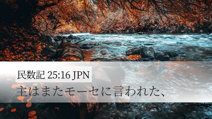 民数記 25:16 JPN Desktop Wallpaper - 主はまたモーセに言われた、 - Desktop Bible Verse Wallpaper