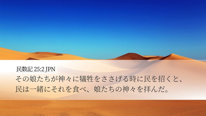 民数記 25:2 JPN Desktop Wallpaper - その娘たちが神々に犠牲をささげる - Desktop Bible Verse Wallpaper