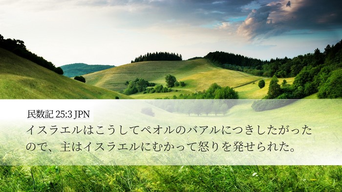 民数記 25:3 JPN Desktop Wallpaper - イスラエルはこうしてペオルのバア - Desktop Bible Verse Wallpaper