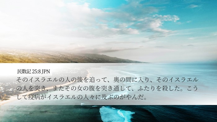 民数記 25:8 JPN Bible Verse Image