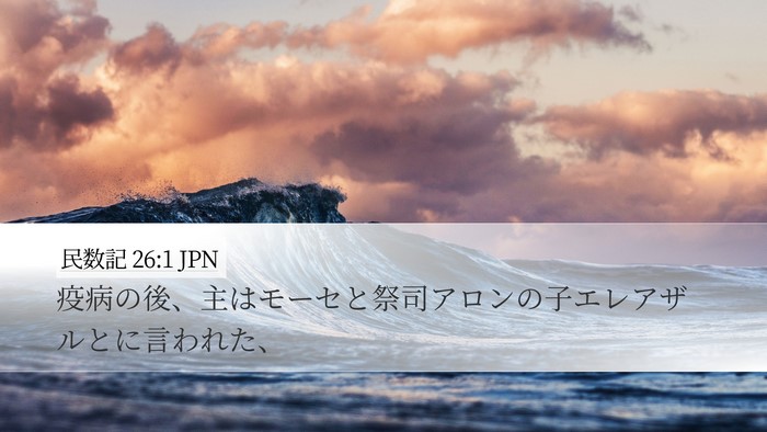 民数記 26:1 JPN Bible Verse Image