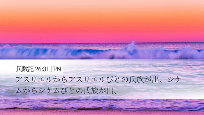 民数記 26:31 JPN Desktop Wallpaper - アスリエルからアスリエルびとの氏 - Desktop Bible Verse Wallpaper