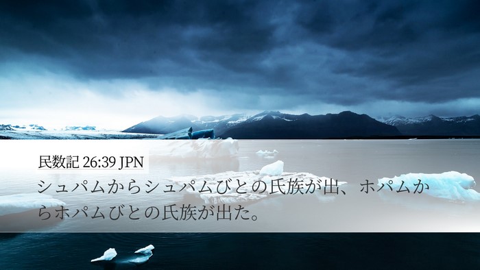 民数記 26:39 JPN Bible Verse Image