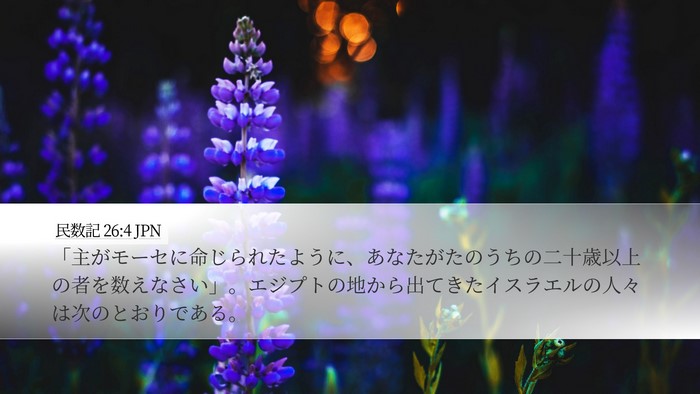 民数記 26:4 JPN Desktop Wallpaper - 「主がモーセに命じられたように、 - Desktop Bible Verse Wallpaper