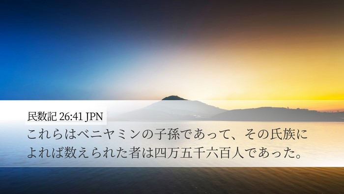 民数記 26:41 JPN Bible Verse Image