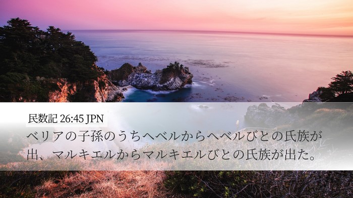 民数記 26:45 JPN Desktop Wallpaper - ベリアの子孫のうちヘベルからヘベ - Desktop Bible Verse Wallpaper