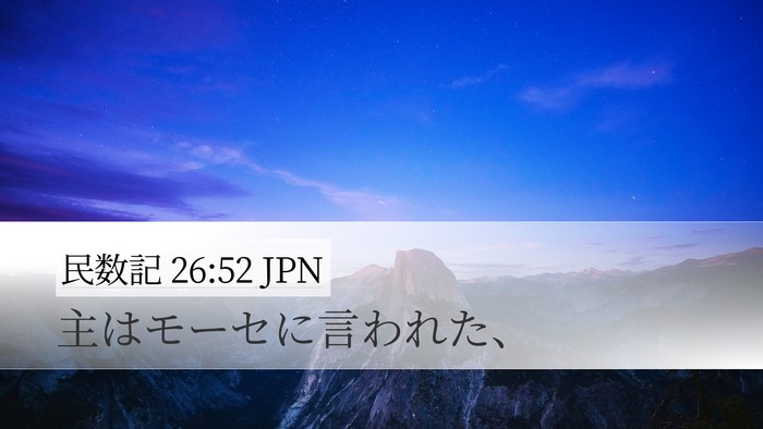 民数記 26:52 JPN Bible Verse Image