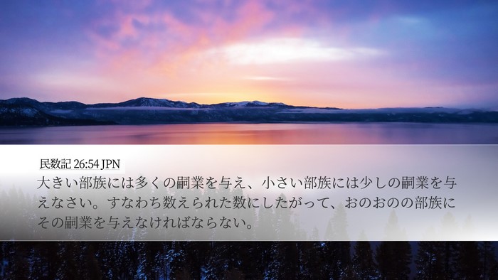 民数記 26:54 JPN Desktop Wallpaper - 大きい部族には多くの嗣業を与え、 - Desktop Bible Verse Wallpaper