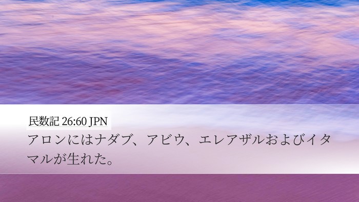 民数記 26:60 JPN Bible Verse Image