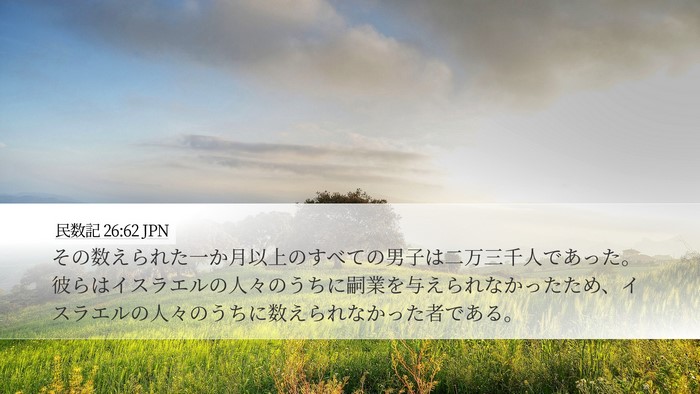 民数記 26:62 JPN Desktop Wallpaper - その数えられた一か月以上のすべて - Desktop Bible Verse Wallpaper
