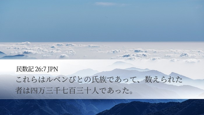 民数記 26:7 JPN Bible Verse Image