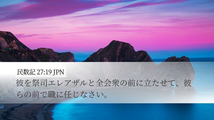 民数記 27:19 JPN Desktop Wallpaper - 彼を祭司エレアザルと全会衆の前に - Desktop Bible Verse Wallpaper