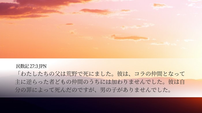 民数記 27:3 JPN Bible Verse Image