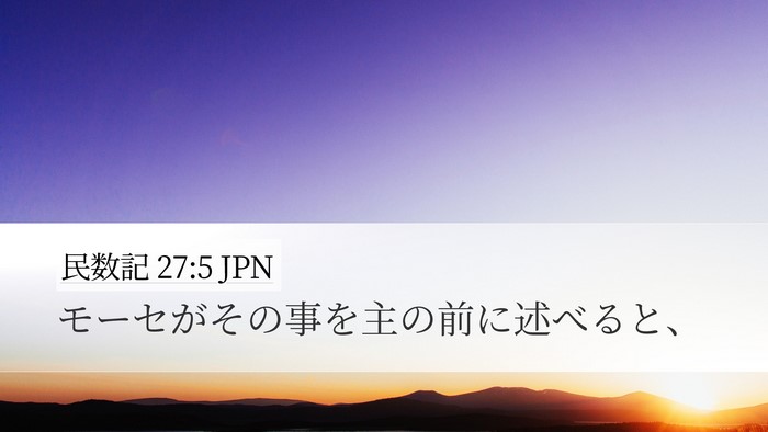 民数記 27:5 JPN Desktop Wallpaper - モーセがその事を主の前に述べると - Desktop Bible Verse Wallpaper