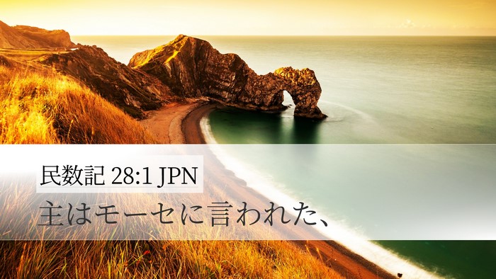 民数記 28:1 JPN Bible Verse Image