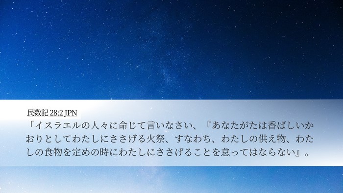 民数記 28:2 JPN Bible Verse Image