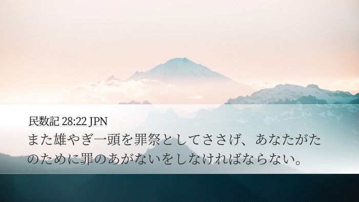 民数記 28:22 JPN Desktop Wallpaper - また雄やぎ一頭を罪祭としてささげ - Desktop Bible Verse Wallpaper