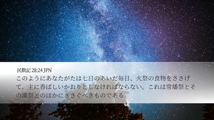 民数記 28:24 JPN Desktop Wallpaper - このようにあなたがたは七日のあい - Desktop Bible Verse Wallpaper