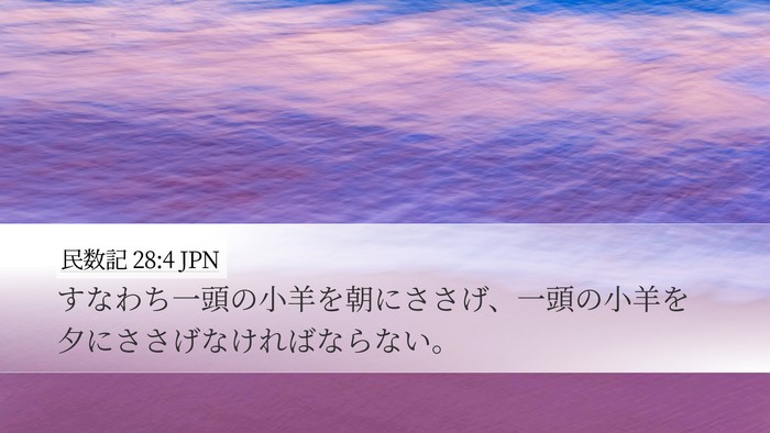 民数記 28:4 JPN Desktop Wallpaper - すなわち一頭の小羊を朝にささげ、 - Desktop Bible Verse Wallpaper