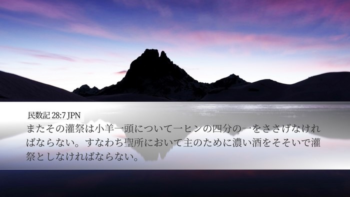 民数記 28:7 JPN Desktop Wallpaper - またその灌祭は小羊一頭について一 - Desktop Bible Verse Wallpaper