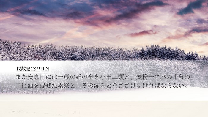 民数記 28:9 JPN Desktop Wallpaper - また安息日には一歳の雄の全き小羊 - Desktop Bible Verse Wallpaper