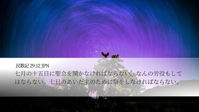 民数記 29:12 JPN Bible Verse Image