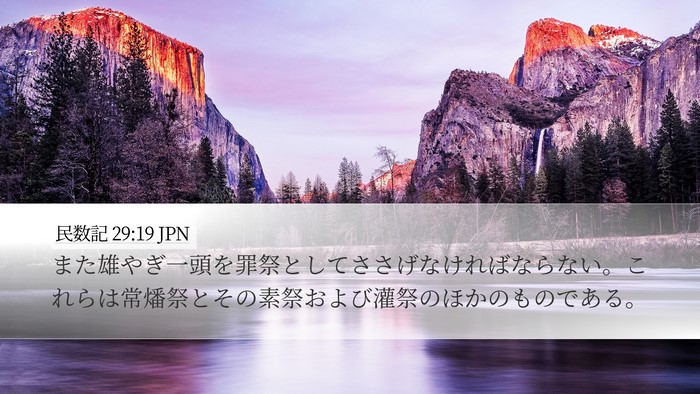 民数記 29:19 JPN Desktop Wallpaper - また雄やぎ一頭を罪祭としてささげ - Desktop Bible Verse Wallpaper