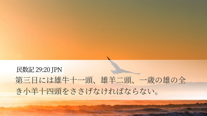 民数記 29:20 JPN Bible Verse Image