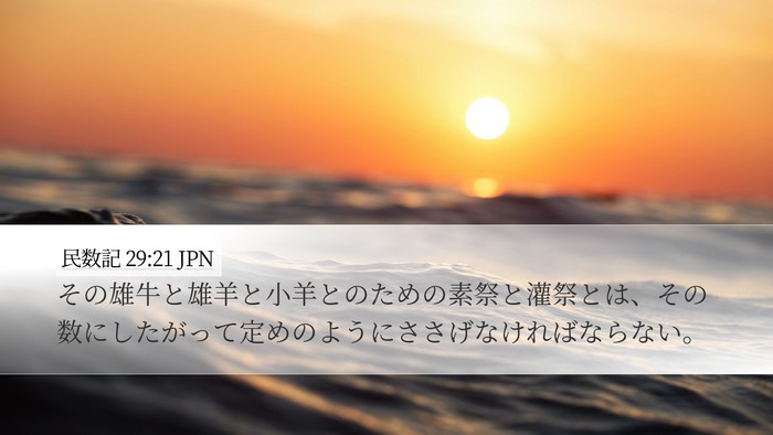 民数記 29:21 JPN Desktop Wallpaper - その雄牛と雄羊と小羊とのための素 - Desktop Bible Verse Wallpaper