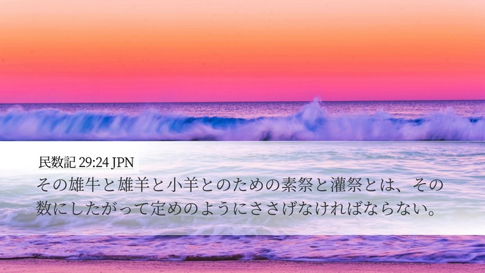 民数記 29:24 JPN Desktop Wallpaper - その雄牛と雄羊と小羊とのための素 - Desktop Bible Verse Wallpaper