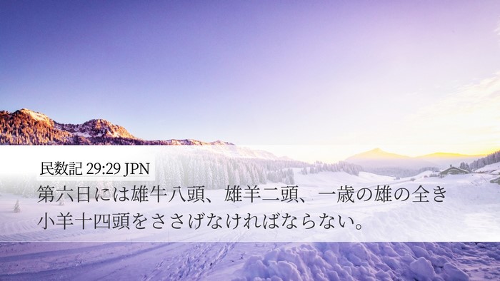 民数記 29:29 JPN Desktop Wallpaper - 第六日には雄牛八頭、雄羊二頭、一 - Desktop Bible Verse Wallpaper