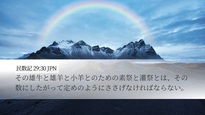 民数記 29:30 JPN Desktop Wallpaper - その雄牛と雄羊と小羊とのための素 - Desktop Bible Verse Wallpaper
