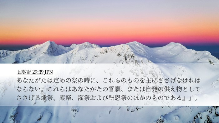 民数記 29:39 JPN Desktop Wallpaper - あなたがたは定めの祭の時に、これ - Desktop Bible Verse Wallpaper