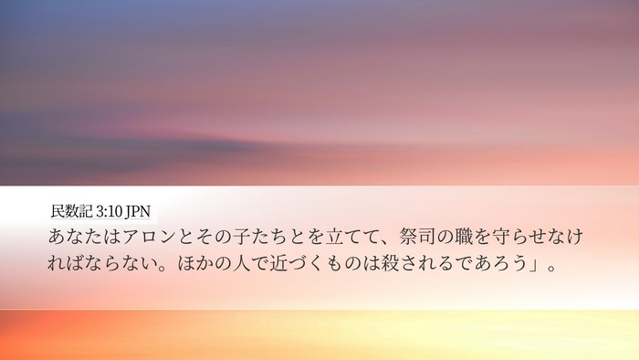 民数記 3:10 JPN Bible Verse Image