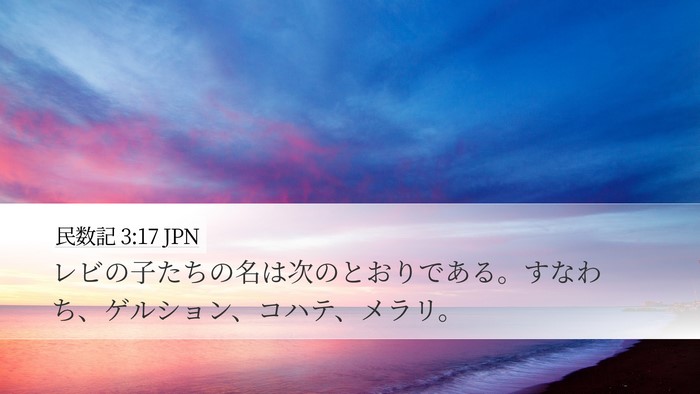 民数記 3:17 JPN Bible Verse Image