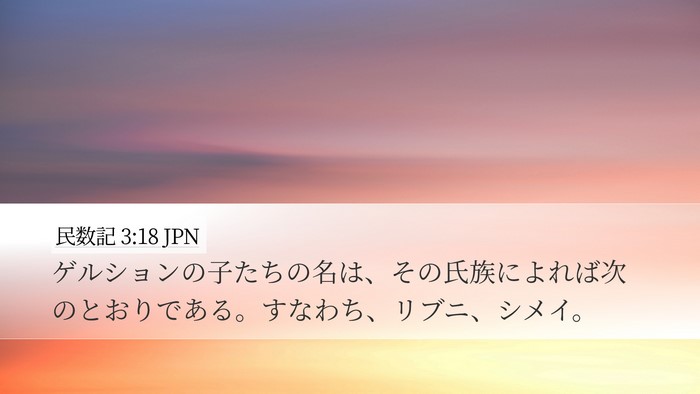 民数記 3:18 JPN Bible Verse Image
