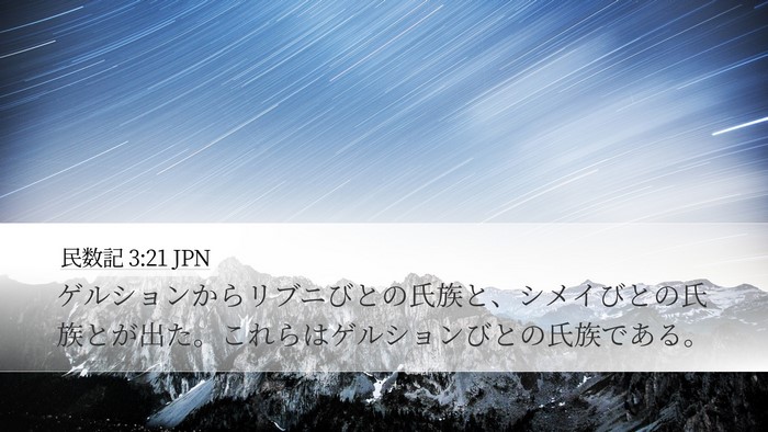 民数記 3:21 JPN Bible Verse Image