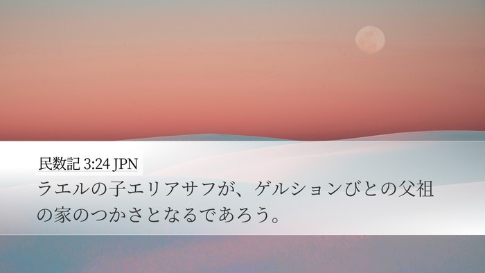民数記 3:24 JPN Bible Verse Image