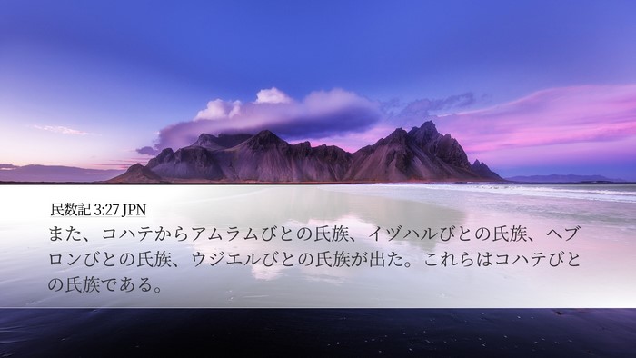 民数記 3:27 JPN Bible Verse Image