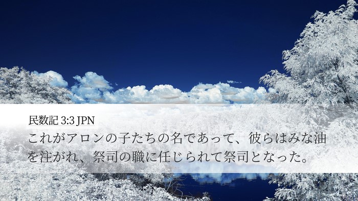 民数記 3:3 JPN Bible Verse Image
