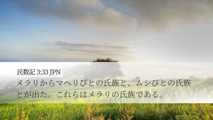 民数記 3:33 JPN Desktop Wallpaper - メラリからマヘリびとの氏族と、ム - Desktop Bible Verse Wallpaper