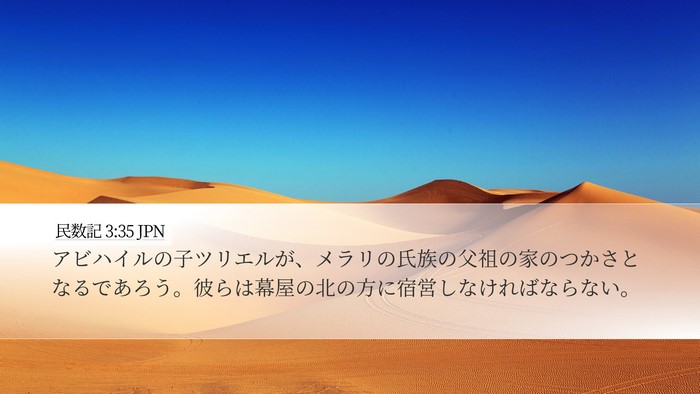 民数記 3:35 JPN Bible Verse Image
