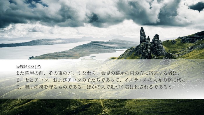 民数記 3:38 JPN Bible Verse Image