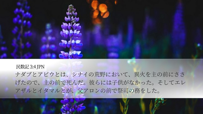 民数記 3:4 JPN Bible Verse Image
