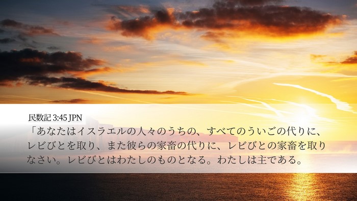 民数記 3:45 JPN Bible Verse Image