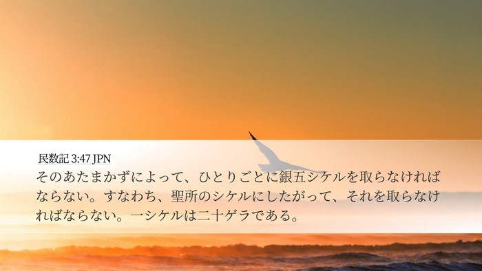 民数記 3:47 JPN Bible Verse Image