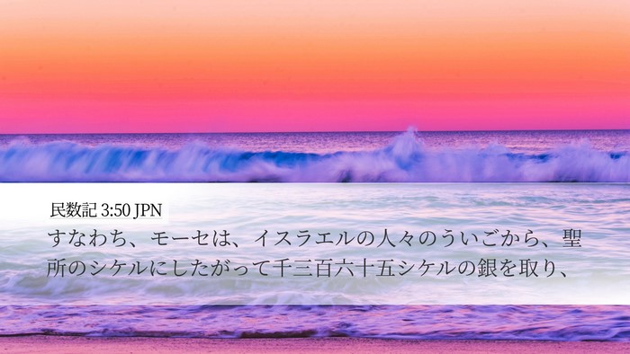 民数記 3:50 JPN Desktop Wallpaper - すなわち、モーセは、イスラエルの - Desktop Bible Verse Wallpaper
