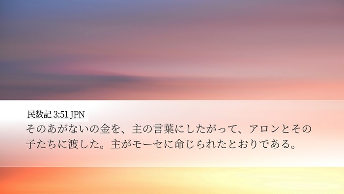 民数記 3:51 JPN Desktop Wallpaper - そのあがないの金を、主の言葉にし - Desktop Bible Verse Wallpaper