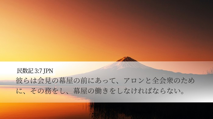 民数記 3:7 JPN Bible Verse Image