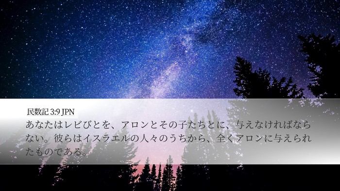 民数記 3:9 JPN Bible Verse Image